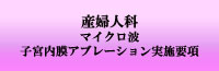 産婦人科マイクロ波子宮内膜アブレーション実施要項
